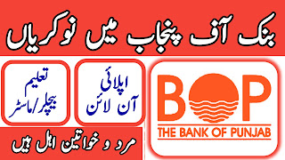 New Jobs in BOP Lahore Branch 2024 Advertisement